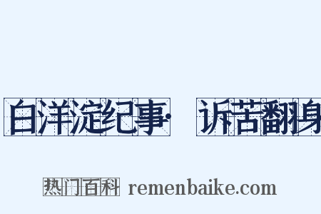 白洋淀纪事·诉苦翻身是什么意思的图片